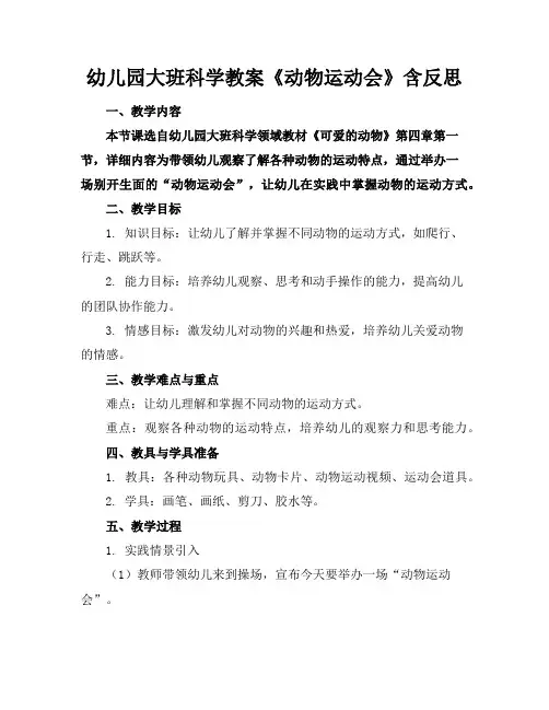 幼儿园大班科学教案《动物运动会》含反思