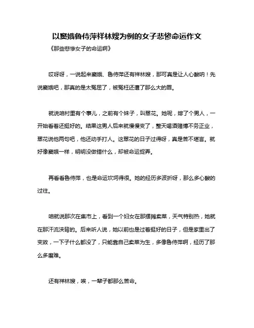 以窦娥鲁侍萍祥林嫂为例的女子悲惨命运作文