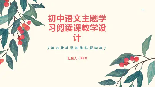 初中语文主题学习阅读课教学设计