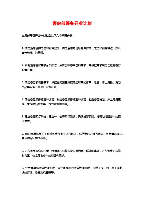客房部筹备开业计划