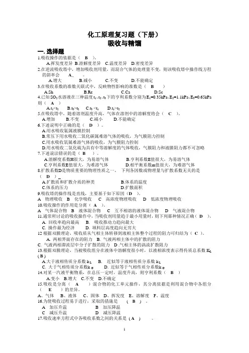 化工原理复习2014(下册)选择题答案版