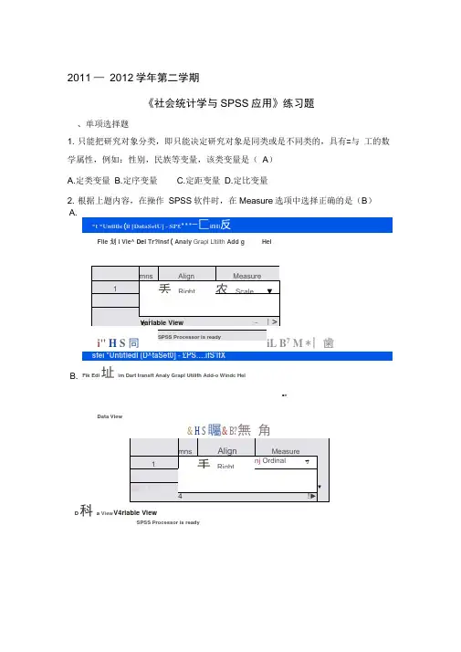 社会统计学与spss应用练习题