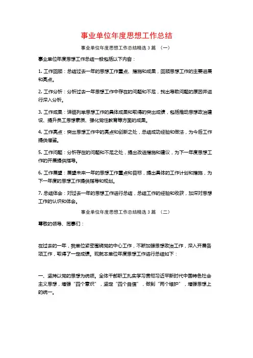 事业单位年度思想工作总结3篇