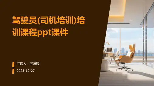 驾驶员(司机培训)培训课程ppt课件