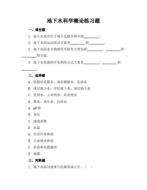 地下水科学概论练习题