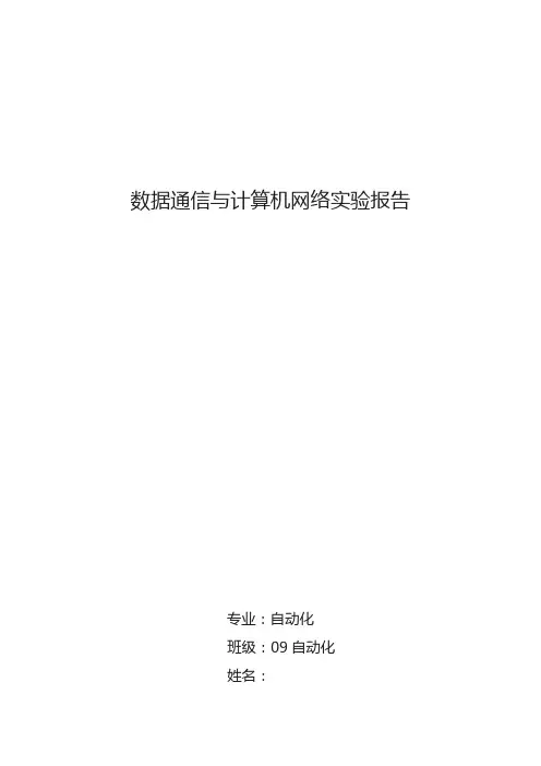 数据通信与计算机网络--实验报告3