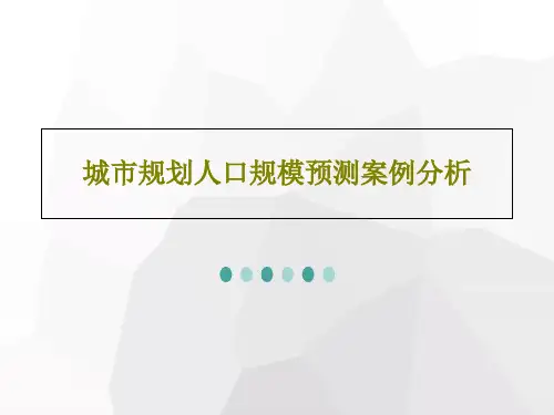 城市规划人口规模预测案例分析PPT43页