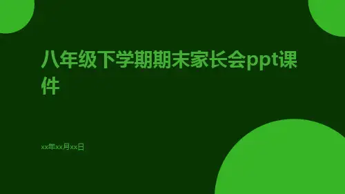 八年级下学期期末家长会PPT课件