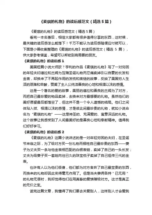 《麦琪的礼物》的读后感范文（精选5篇）