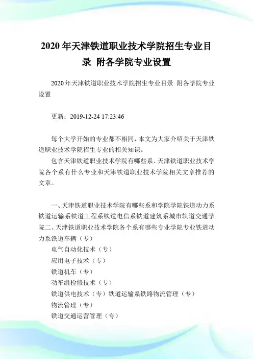 2020年天津铁道职业技术学院招生专业目录 附各学院专业设置  .doc