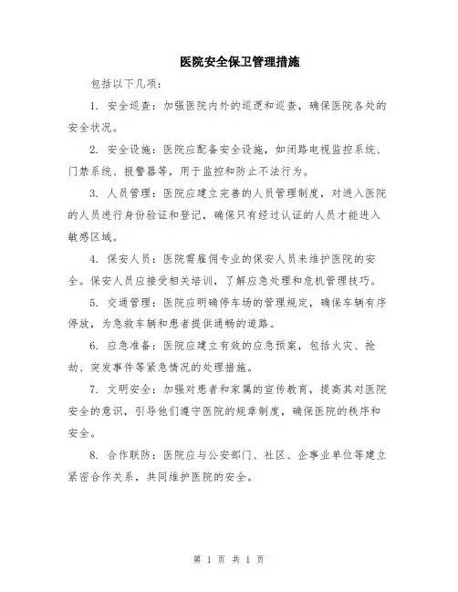 医院安全保卫管理措施
