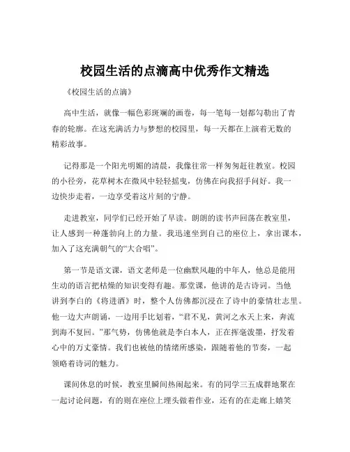 校园生活的点滴高中优秀作文精选