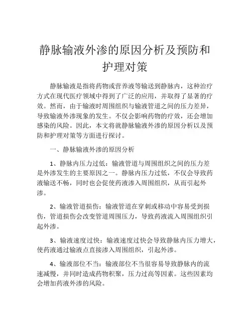 静脉输液外渗的原因分析及预防和护理对策
