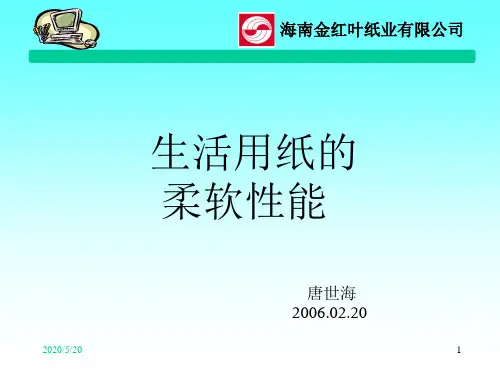 生活用纸的柔软性能