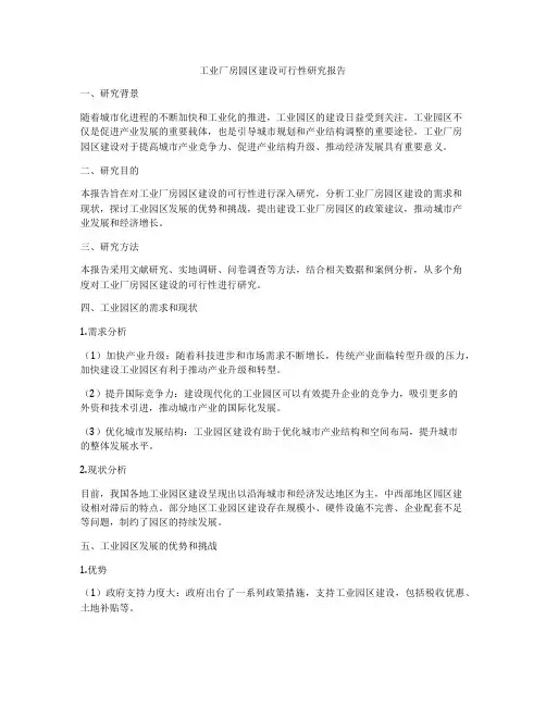 工业厂房园区建设可行性研究报告