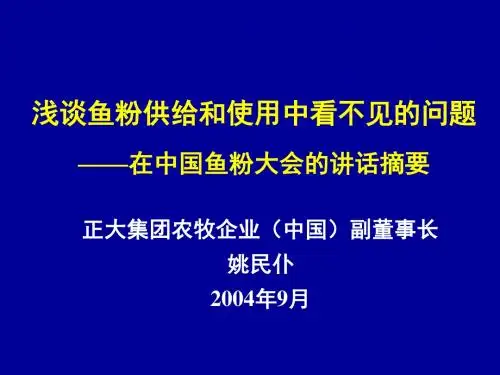 鱼粉使用的问题--姚民仆