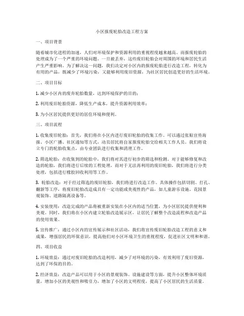小区报废轮胎改造工程方案