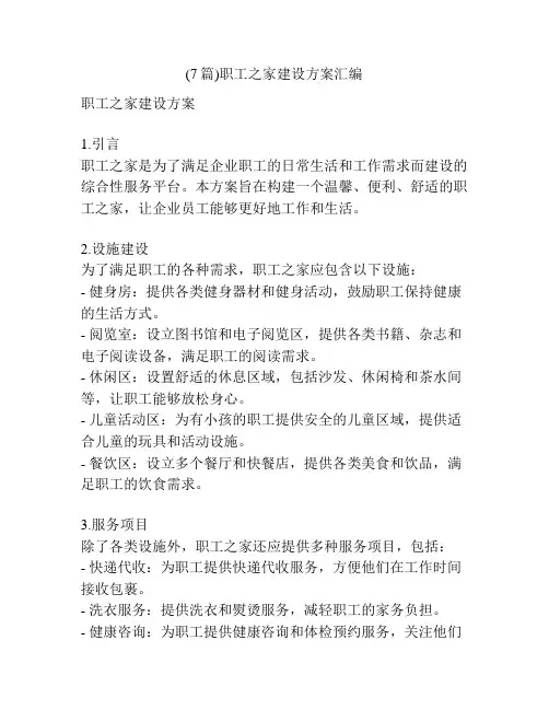 (7篇)职工之家建设方案汇编