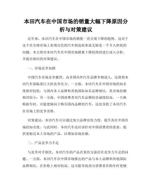 本田汽车在中国市场的销量大幅下降原因分析与对策建议