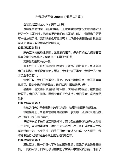 自我总结军训200字（通用17篇）