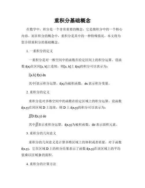 重积分基础概念
