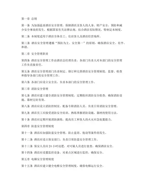 温泉酒店安全管理制度