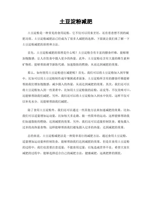 土豆淀粉减肥