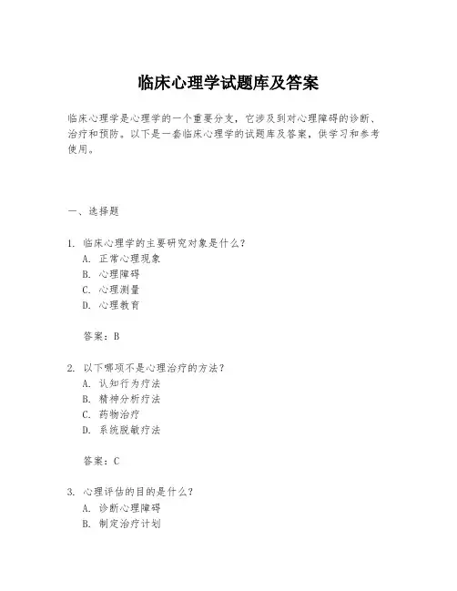 临床心理学试题库及答案