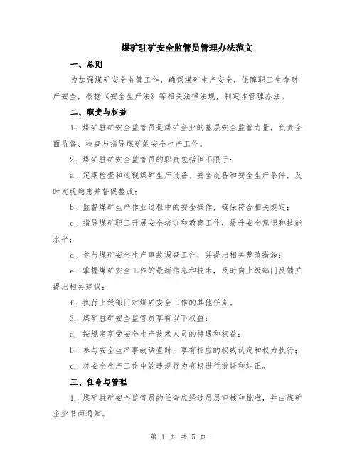 煤矿驻矿安全监管员管理办法范文（二篇）