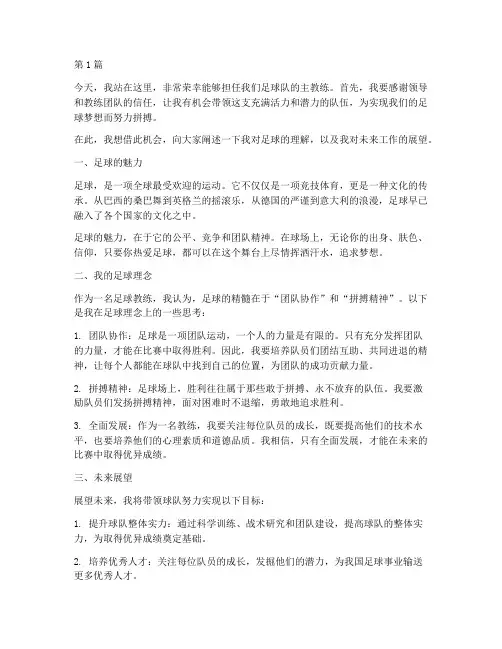足球主帅演讲稿三分钟(3篇)