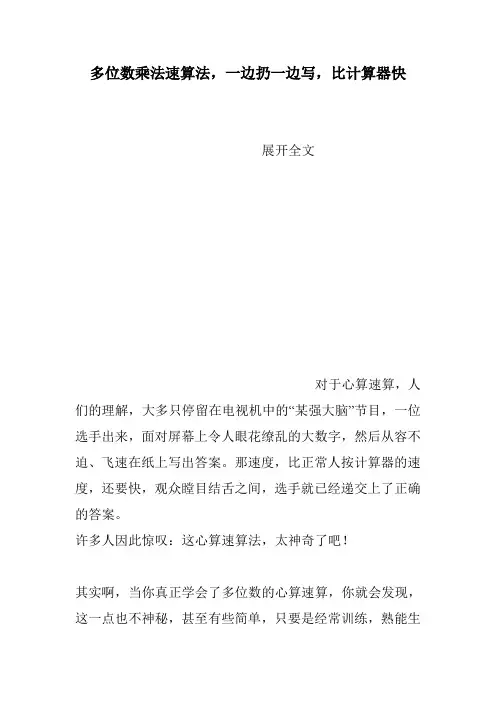 多位数乘法速算法,一边扔一边写,比计算器快