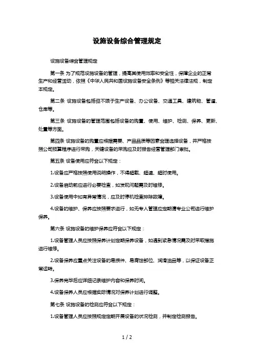 设施设备综合管理规定