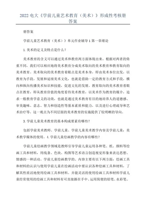 2022电大《学前儿童艺术教育(美术)》形成性考核册答案