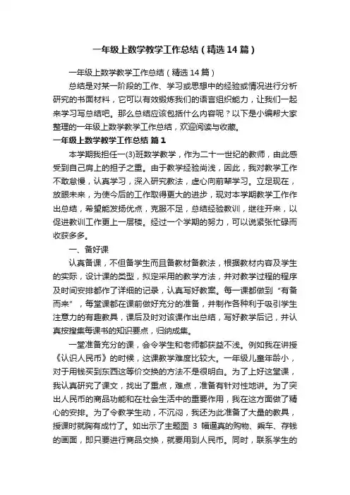 一年级上数学教学工作总结（精选14篇）
