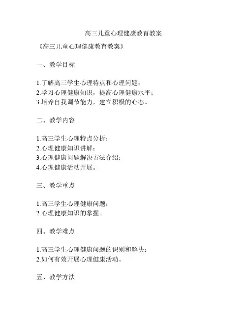高三儿童心理健康教育教案