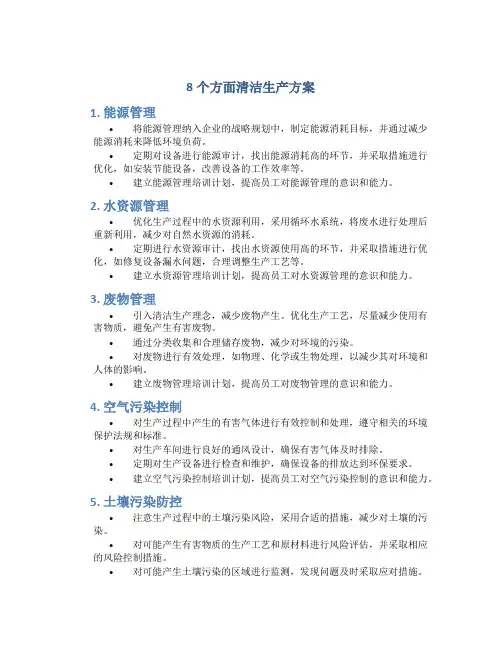 8个方面清洁生产方案