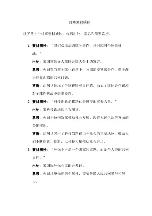 时事素材摘抄