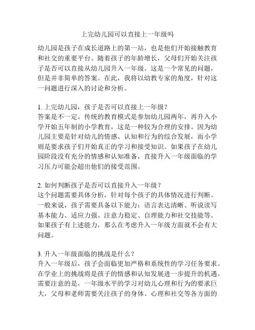 上完幼儿园可以直接上一年级吗的相关参考