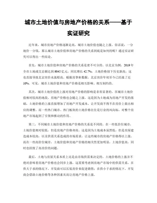 城市土地价值与房地产价格的关系——基于实证研究