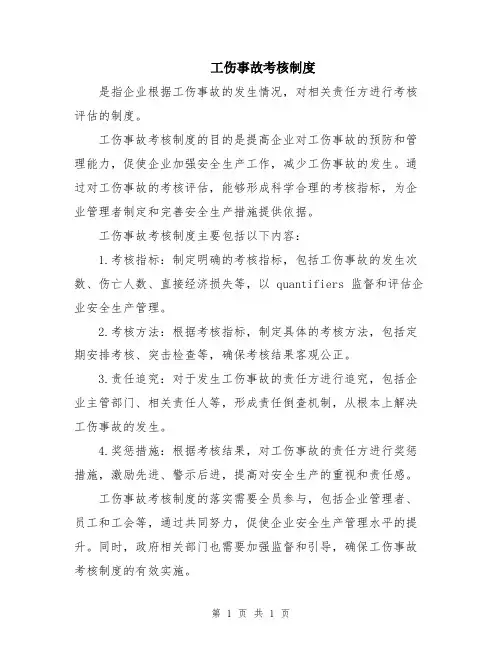 工伤事故考核制度
