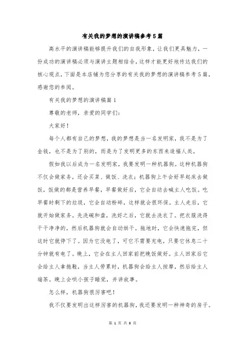 有关我的梦想的演讲稿参考5篇