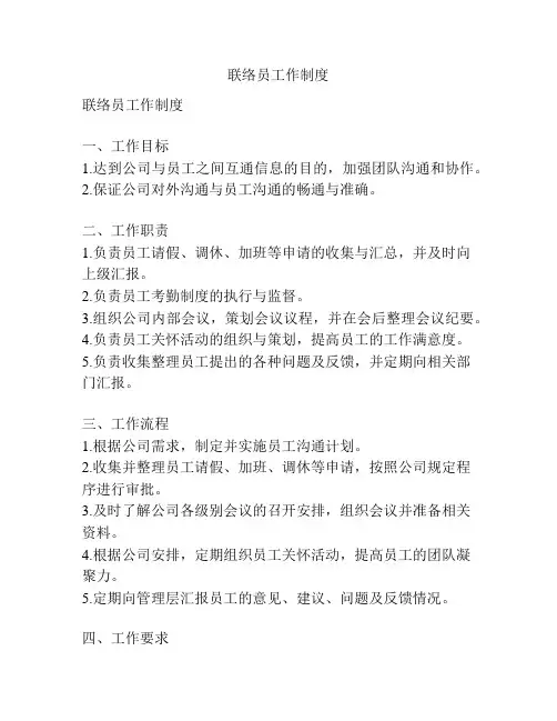 联络员工作制度