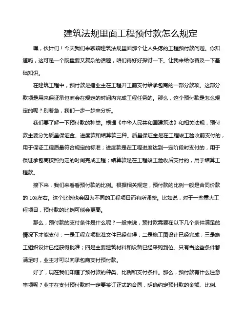 建筑法规里面工程预付款怎么规定