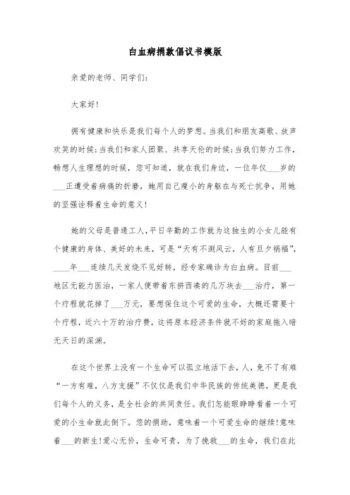 白血病捐款倡议书模版(三篇)