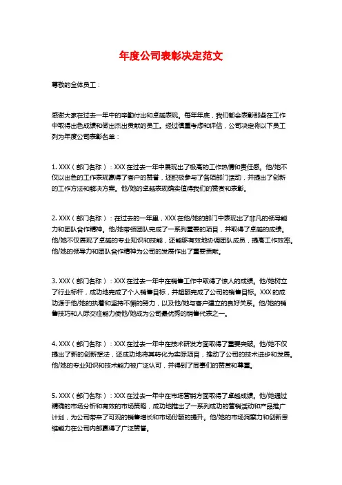 年度公司表彰决定范文