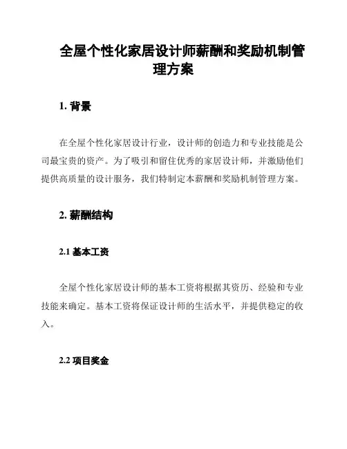 全屋个性化家居设计师薪酬和奖励机制管理方案