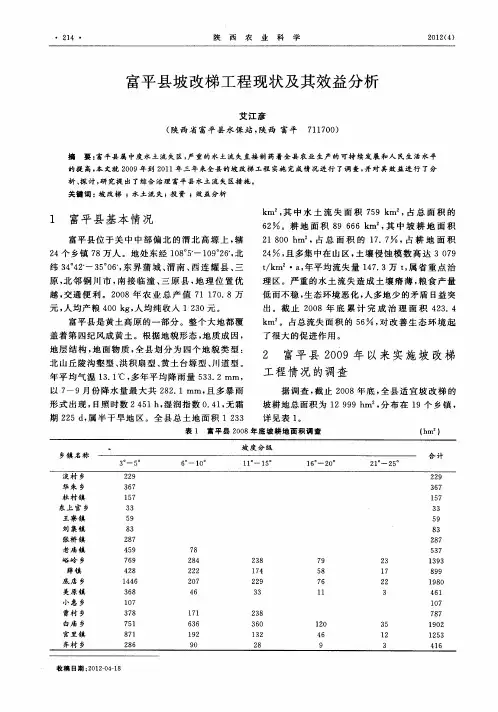 富平县坡改梯工程现状及其效益分析