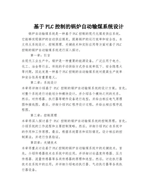 基于PLC控制的锅炉自动输煤系统设计