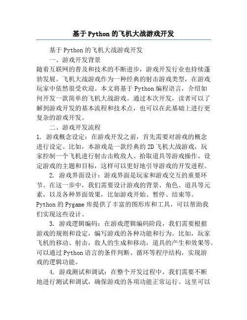 基于Python的飞机大战游戏开发