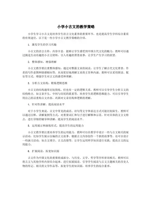 小学小古文的教学策略